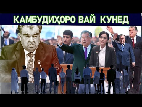 Видео: КАМБУДИҲОРО ВАЙ КУНЕД