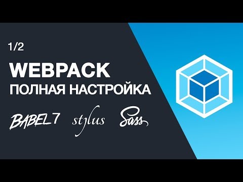 Видео: Настройка Webpack шаблона. Установка Babel 7 и webpack dev server. Настройка js на примере vue