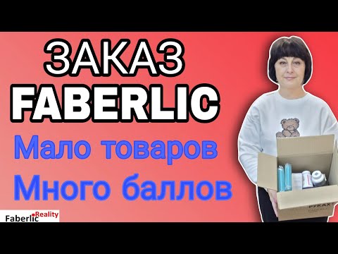 Видео: 🔥 Мало товаров - много баллов в моём заказе Faberlic. Делать ЛО в Фаберлик легко! 
