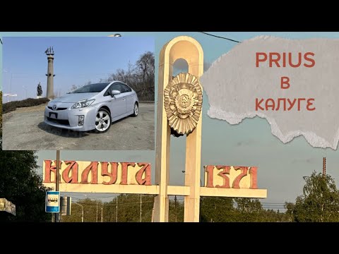 Видео: Тойота приус 30 в Калуге.