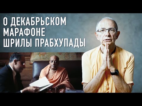 Видео: О Декабрьском марафоне Шрилы Прабхупады – Бхакти Вигьяна Госвами