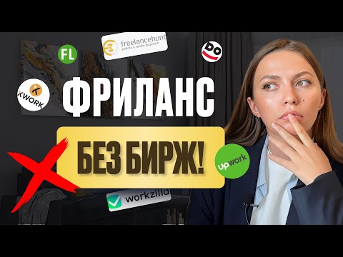 Видео: Не трать время на биржи фриланса! Альтернативы фриланс биржам