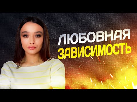 Видео: Любовная зависимость и обсессия. Как избавиться от мыслей о человеке