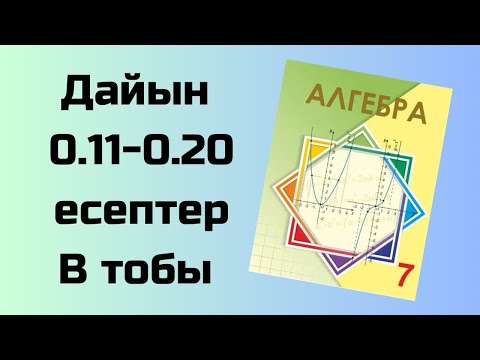Видео: алгебра 7 сынып 0.11-0.20 есептер Шыныбеков қайталау есептер В тобы
