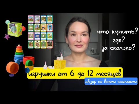 Видео: ОБЗОР ИГРУШЕК ОТ 6 ДО 12 МЕСЯЦЕВ. Что советует Паевская? Главный принцип интереса ребенка к игрушкам