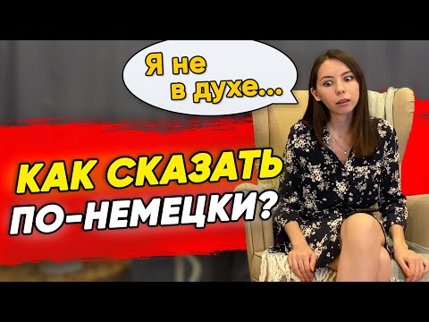 Видео: 10 ПОПУЛЯРНЫХ РАЗГОВОРНЫХ ФРАЗ в немецком языке. ДЛЯ ВСЕХ УРОВНЕЙ.