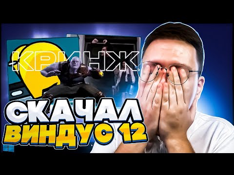 Видео: КРИНЖАНУЛ С WINDOWS 12 ОТ ПОДПИСЧИКОВ! разоблачение ВИРУСНЫХ ПРОГРАММ!
