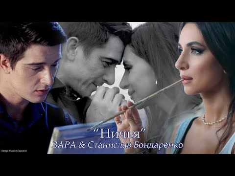 Видео: Зара & Станислав Бондаренко - "Ничья"