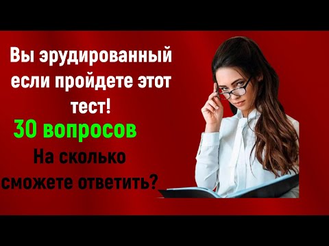 Видео: ПРОСТЫЕ ТЕСТЫ НА ЭРУДИЦИЮ 🧐🤓 Проверь себя в этом тесте на эрудицию 🧐🤔