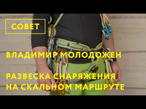 Видео: Как правильно развесить снаряжение для скального маршрута