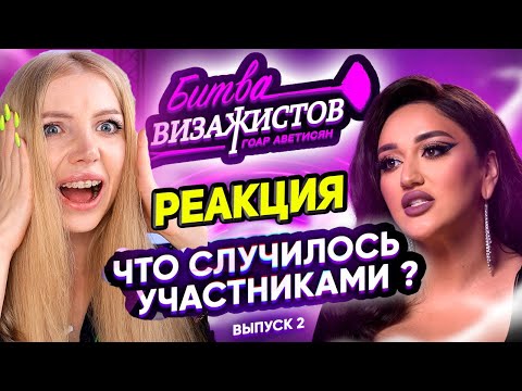 Видео: РЕАКЦИЯ НА БИТВУ ВИЗАЖИСТОВ ГОАР АВЕТИСЯН 😈УЖАСНЫЕ ПРЕОБРАЖЕНИЯ УЧАСТИКОВ.