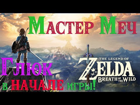 Видео: [NS] 🐞БАГ Как и где получить Высший Меч не имея 13 сердец в The Legend of Zelda: Breath of the Wild