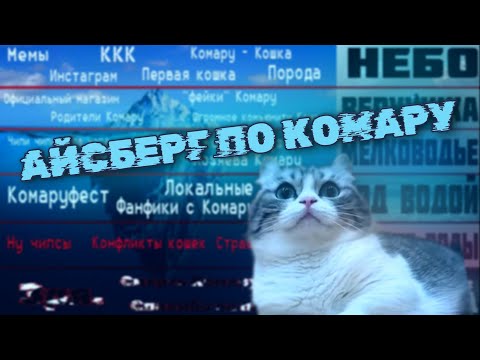 Видео: Айсберг по Комару | Теории и Факты