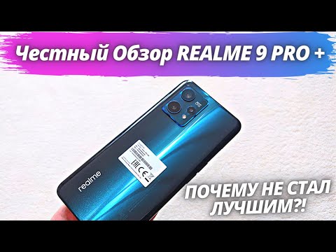 Видео: Realme 9 Pro Plus - Честный Обзор! ПОЧЕМУ Я ЕГО НЕ ОСТАВЛЮ?! О ЧЕМ ВСЕ МОЛЧАТ