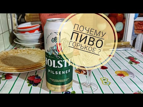 Видео: Пиво Holsten. Да что с ним не так ? 