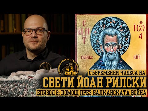 Видео: Съвременни чудеса на Свети Йоан Рилски [ЕПИЗОД 2]