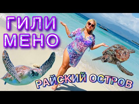 Видео: ГИЛИ МЕНО/ САМЫЙ ЛУЧШИЙ ОСТРОВ НА БАЛИ /СНОРКЛИНГ / ПОДВОДНЫЕ СТАТУИ NEST / ЧЕРЕПАХИ
