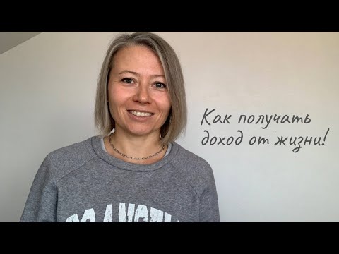 Видео: Как получать доход от жизни!