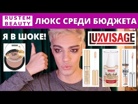 Видео: БЕЛОРУССКАЯ КОСМЕТИКА LUXVISAGE (ЛЮКС ВИЗАЖ). Обзор и макияж😍 ЛЮКС СРЕДИ БЮДЖЕТА