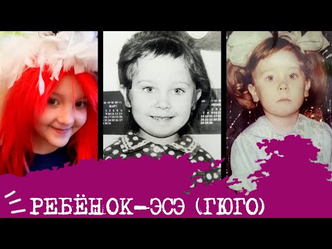Видео: Ребенок-Гюго I ЭСЭ I ESFJ