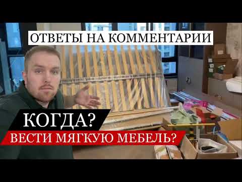 Видео: Отвечаем на ваши комментарии #мягкиймебельщик