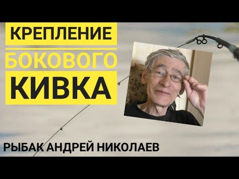 Видео: Простое крепление бокового кивка. Надёжно. Проверено годами. Рыбак Андрей Николаев.