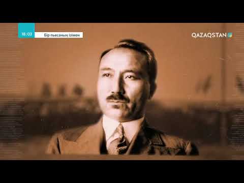 Видео: Бір пьесаның ізімен. Деректі фильм. 1-бөлім
