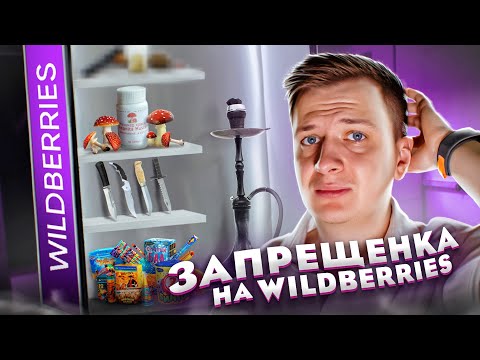 Видео: ЗАПРЕЩЕНКА НА WILDBERRIES!