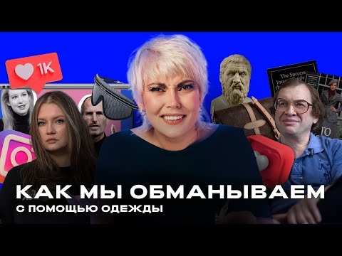 Видео: Почему вся одежда – ложь?