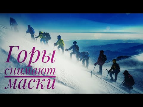 Видео: Горы снимают маски