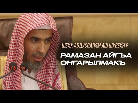 Видео: Рамазан айгъа онгарылмакъ | Абдуссалям Аш Шувейи'р