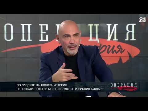 Видео: Васил Виденов: Петър Берон е повече от "Рибния буквар"