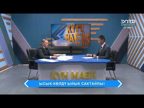 Видео: "ЫСЫК-КӨЛДҮ ЫЙЫК САКТАЙЛЫ!". Күн маек