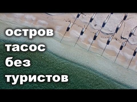 Видео: Греческий остров ТАСОС все достопримечательности, БЕЗ ТУРИСТОВ