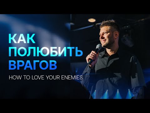 Видео: «Как полюбить врагов» Евгений Пересветов | «How to love your enemies» Evgenii Peresvetov