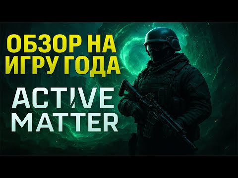 Видео: Active Matter - обзор на лучший экстракшен //Новый PvPvE шутер с эвакуацией с мутантами и аномалиями