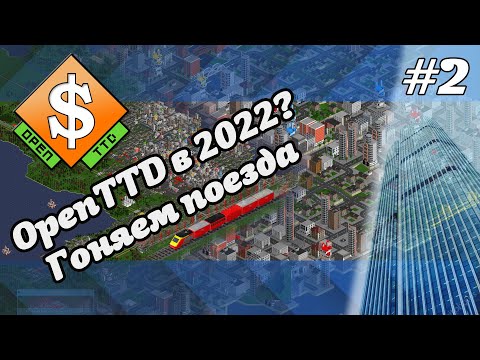 Видео: OpenTTD. Гоняем поезда. #2