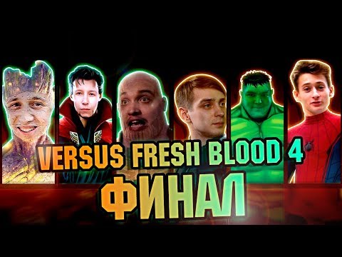 Видео: ФИНАЛ VERSUS FRESH BLOOD 4. ТАКАЯ, БЕЙБИ, СТОРИ ЛАВ! КАК ЭТО ВСЕ ПРОИЗОШЛО?