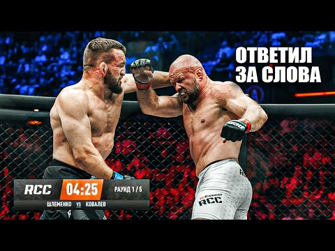 Видео: ЖЕСТКО УСЫПИЛ! Полный Бой Александр Шлеменко vs Влад БЕЛАЗ Ковалев RCC 23 / Задушил в 3 раунде