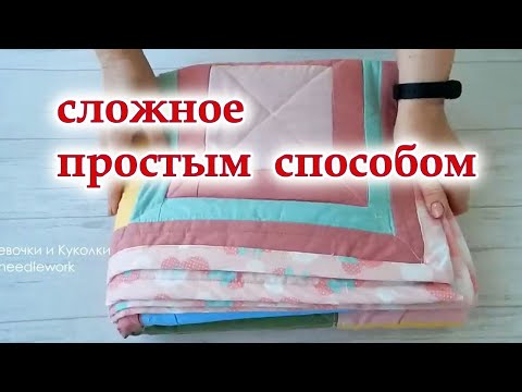 Видео: Ахнула когда увидела цену и сшила сама. Лоскутное одеяло из квадратов и полос. Самая простая стежка.