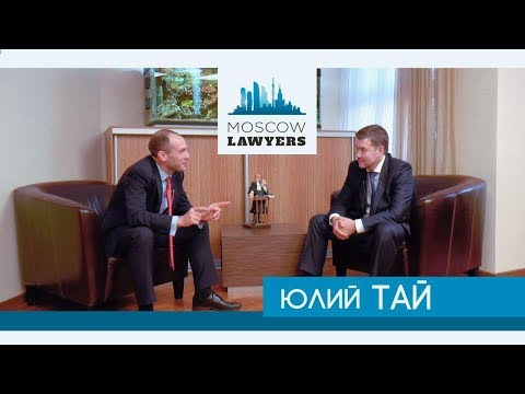 Видео: Moscow lawyers 2.0: #14 Юлий Тай (Адвокатское бюро "Бартолиус")