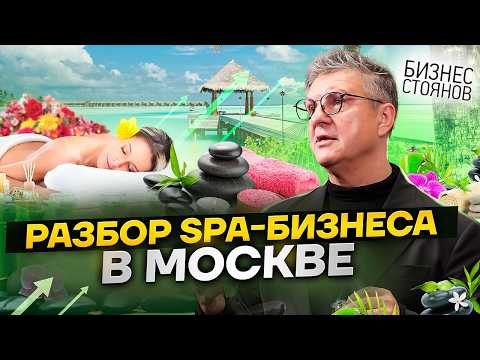 Видео: Разбираем СПА-бизнес в Москве | Что не работает в развитии SPA-салона и как открыть ФРАНШИЗУ?
