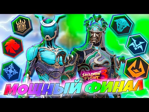 Видео: Финал! Марафон Всех Боссов! Shadow Fight 3 Марафон Контроля!
