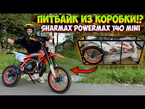 Видео: СОБРАЛА ПИТБАЙК ИЗ КОРОБКИ!? SHARMAX POWERMAX 140 MINI