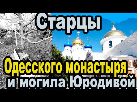 Видео: Отцы Иона, Иоиль, Никон и могила Юродивой