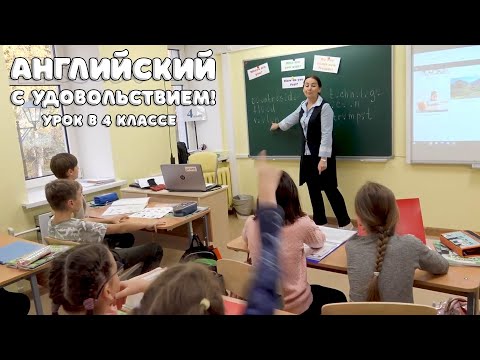 Видео: Английский с удовольствием! Урок английского языка в 4 классе частной школы «Взмах»