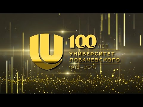 Видео: Празднование 100-летия Университета Лобачевского в Кремле