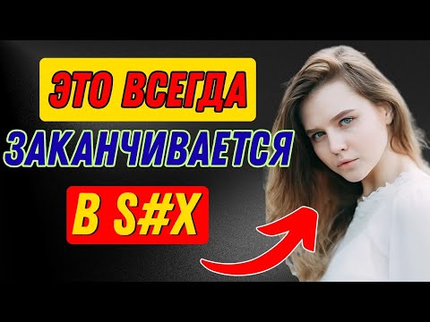 Видео: Девушки «мокры», когда показывают эти 5 признаков (женская психология раскрыта) | Стоицизм