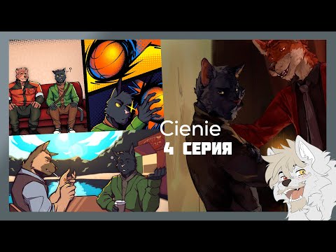 Видео: Cienie №4 Начало расследования