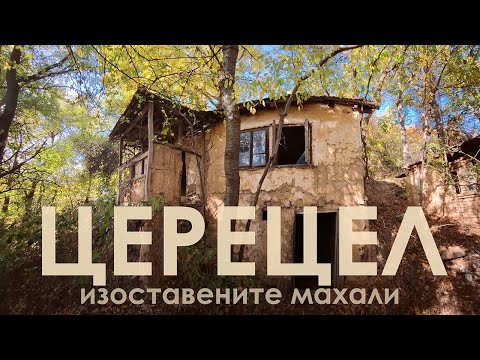 Видео: до изоставените махали на село Церецел в Стара Планина